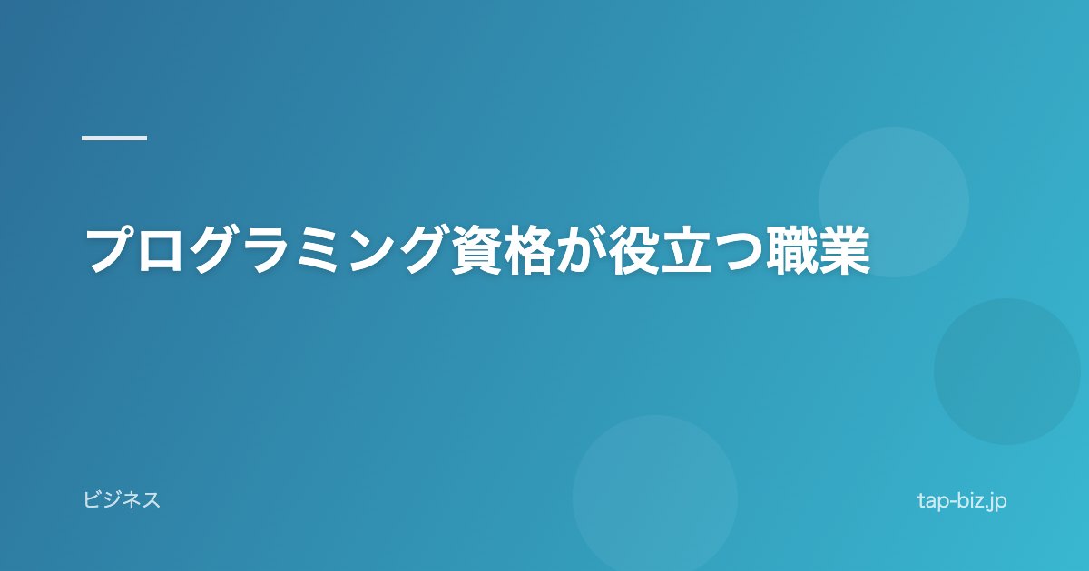 プログラミング資格が役立つ職業