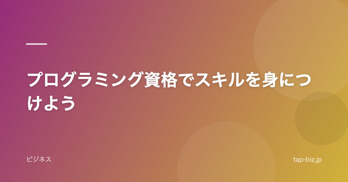プログラミング資格でスキルを身につけよう