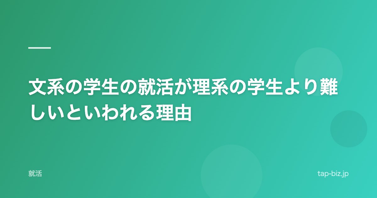 文系の学生の就活が理系の学生より難しいといわれる理由