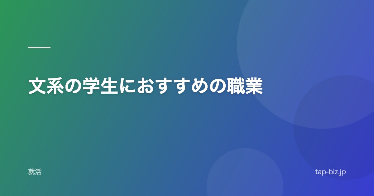 文系の学生におすすめの職業