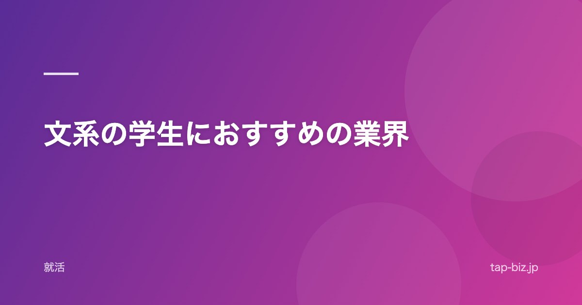 文系の学生におすすめの業界