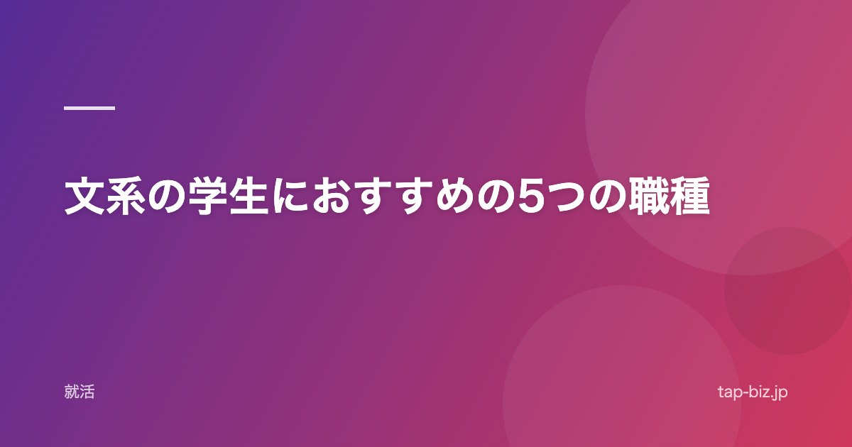 文系の学生におすすめの5つの職種