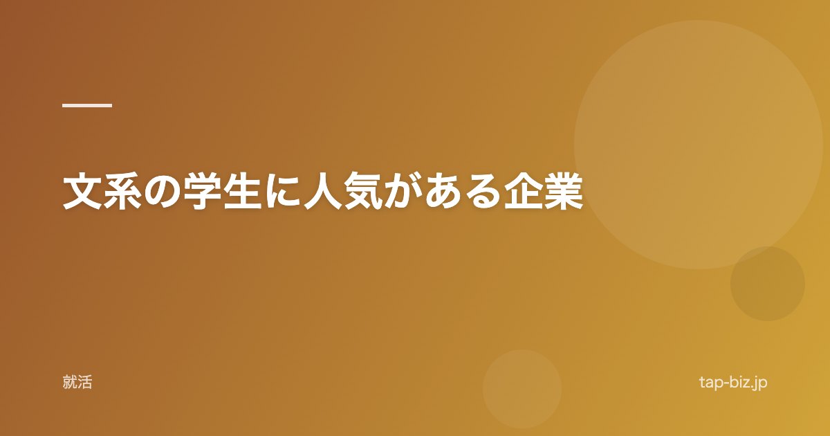 文系の学生に人気がある企業