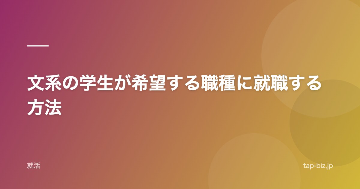 文系の学生が希望する職種に就職する方法
