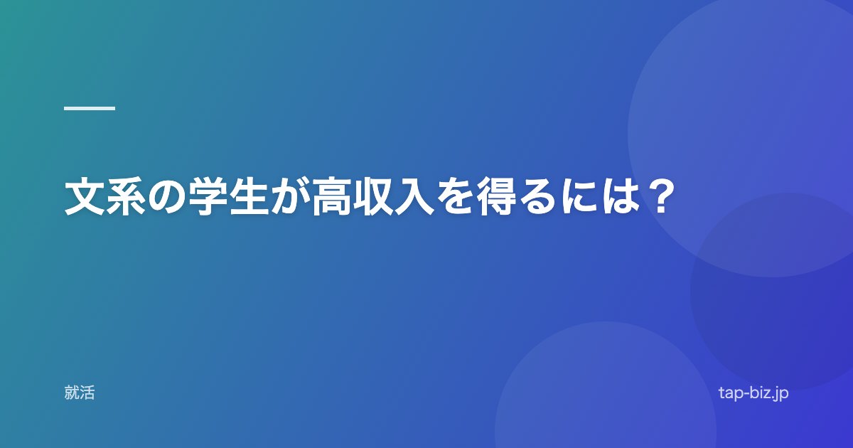 文系の学生が高収入を得るには？