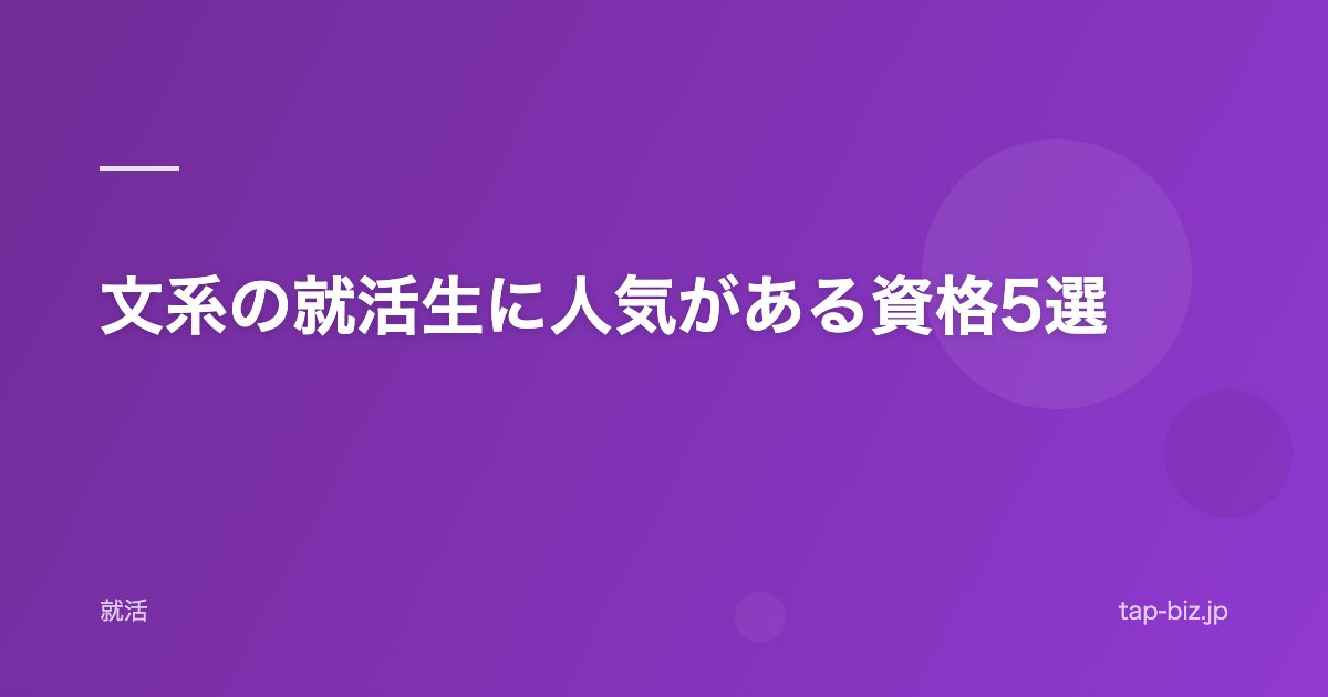文系の就活生に人気がある資格5選