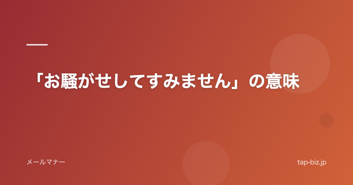 「お騒がせしてすみません」の意味