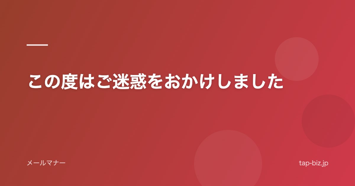 この度はご迷惑をおかけしました