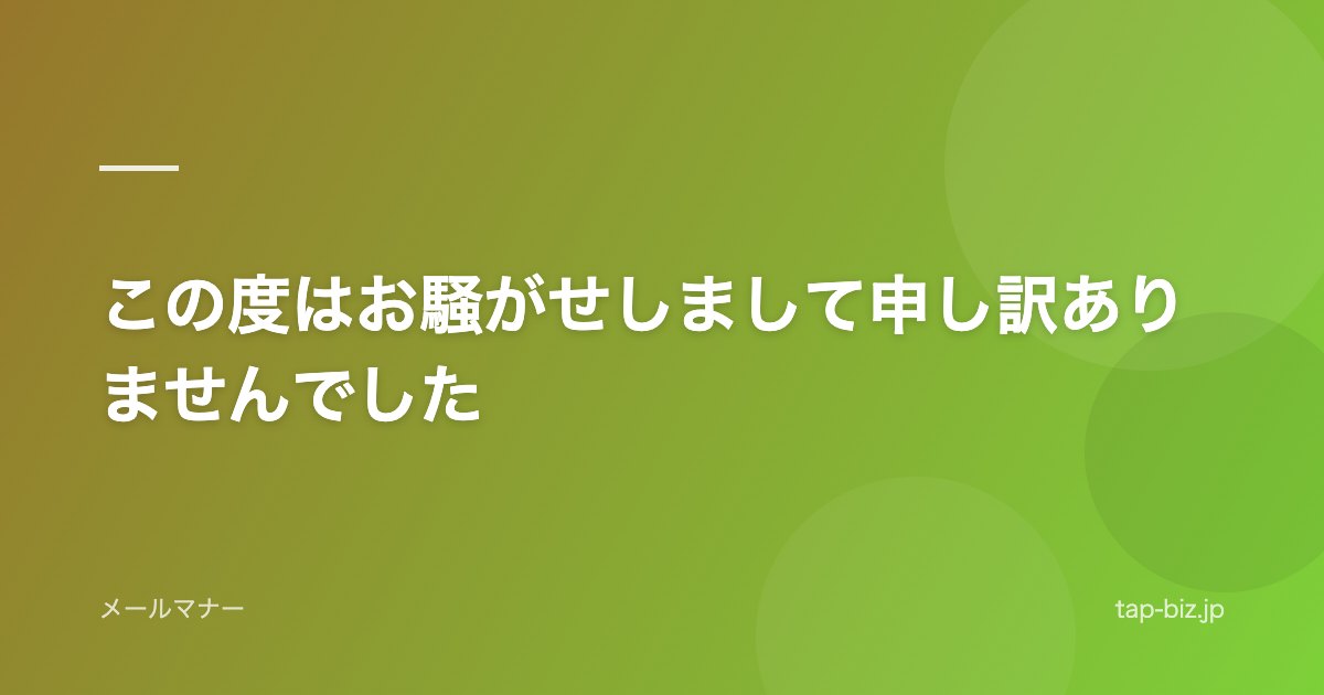 この度はお騒がせしまして申し訳ありませんでした