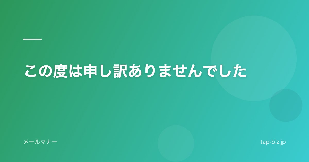 この度は申し訳ありませんでした