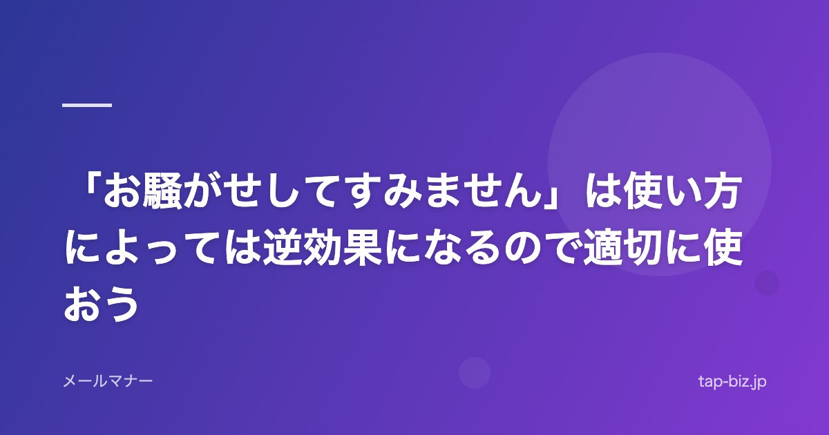「お騒がせしてすみません」は使い方によっては逆効果になるので適切に使おう