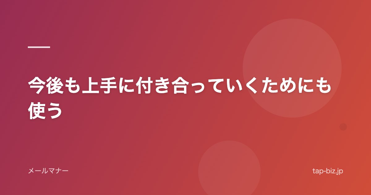 今後も上手に付き合っていくためにも使う