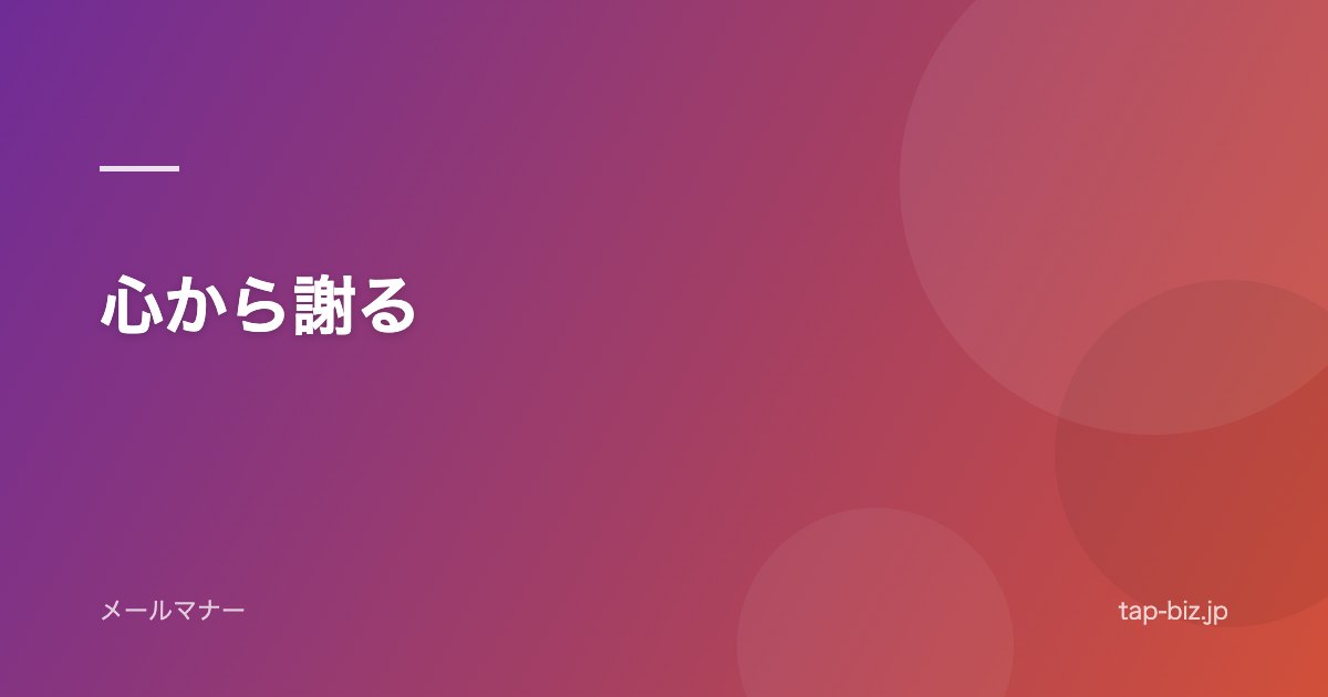 心から謝る