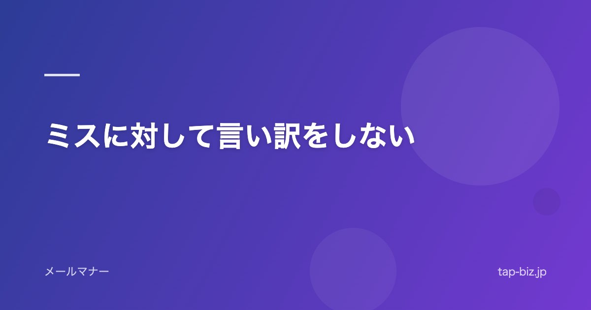 ミスに対して言い訳をしない
