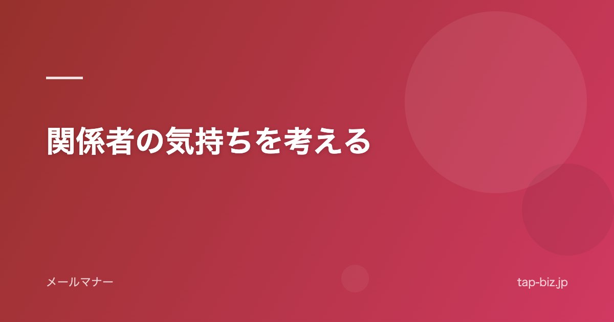 関係者の気持ちを考える