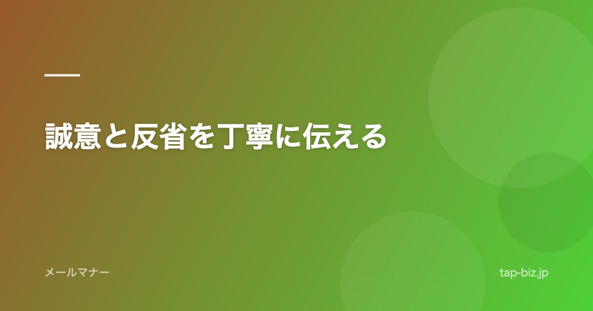 誠意と反省を丁寧に伝える