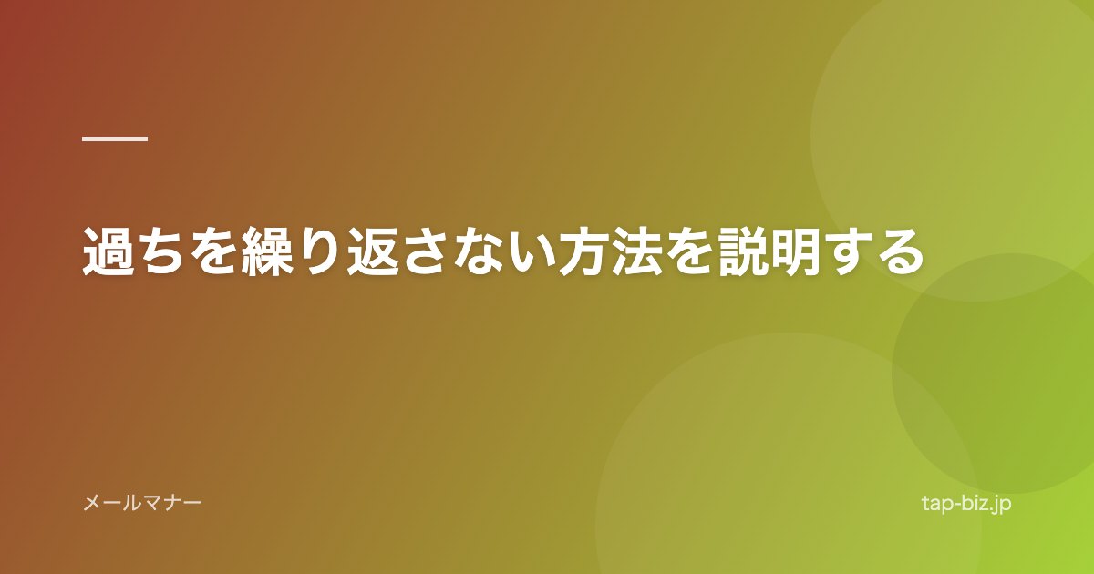 過ちを繰り返さない方法を説明する