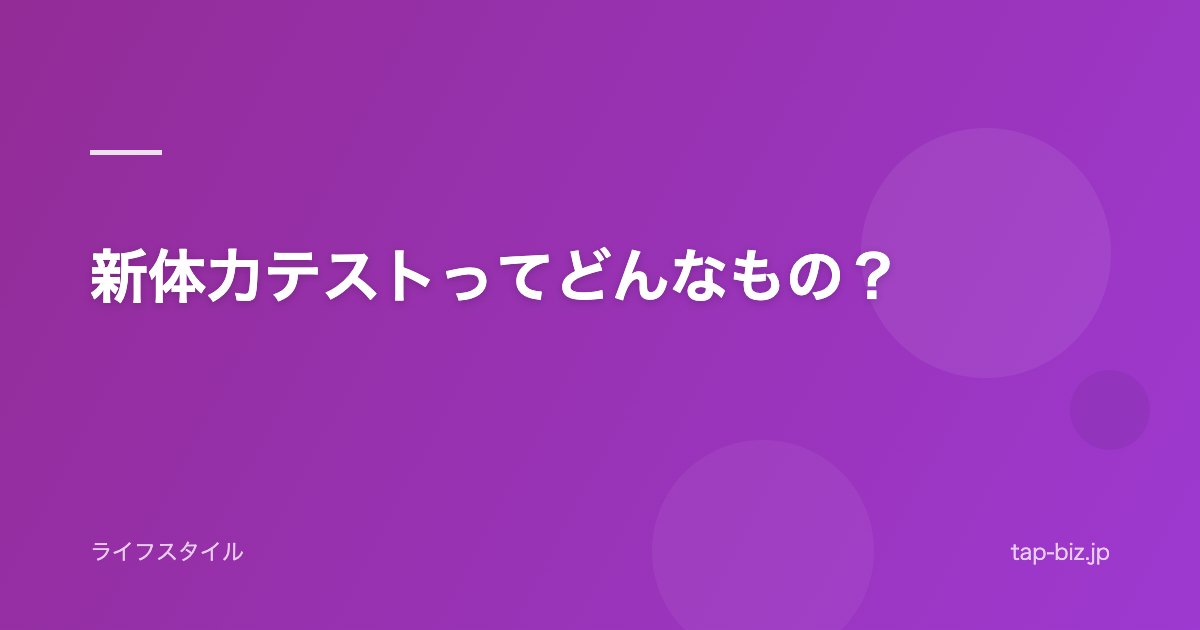 新体力テストってどんなもの？