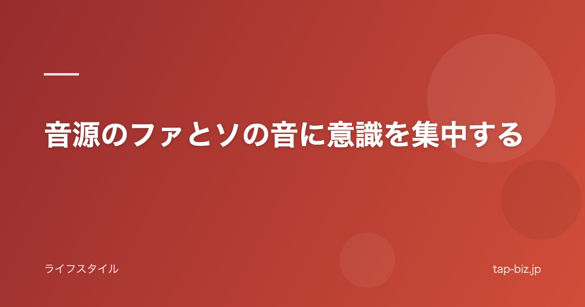 音源のファとソの音に意識を集中する