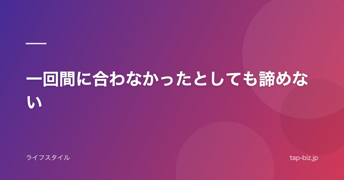 一回間に合わなかったとしても諦めない