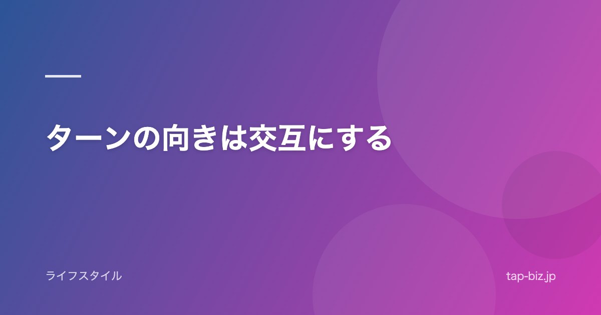ターンの向きは交互にする