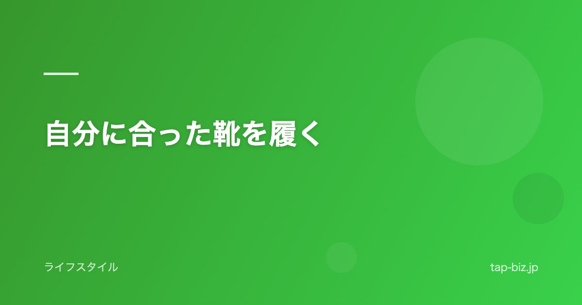 自分に合った靴を履く
