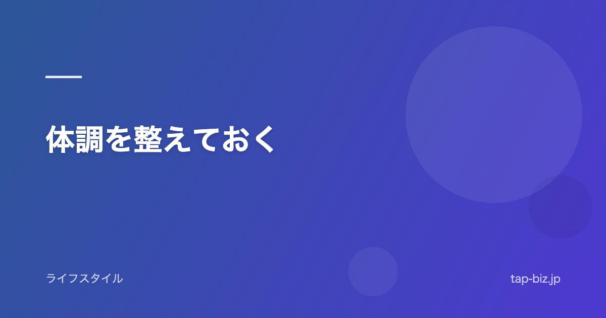 体調を整えておく