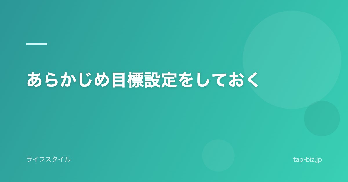 あらかじめ目標設定をしておく