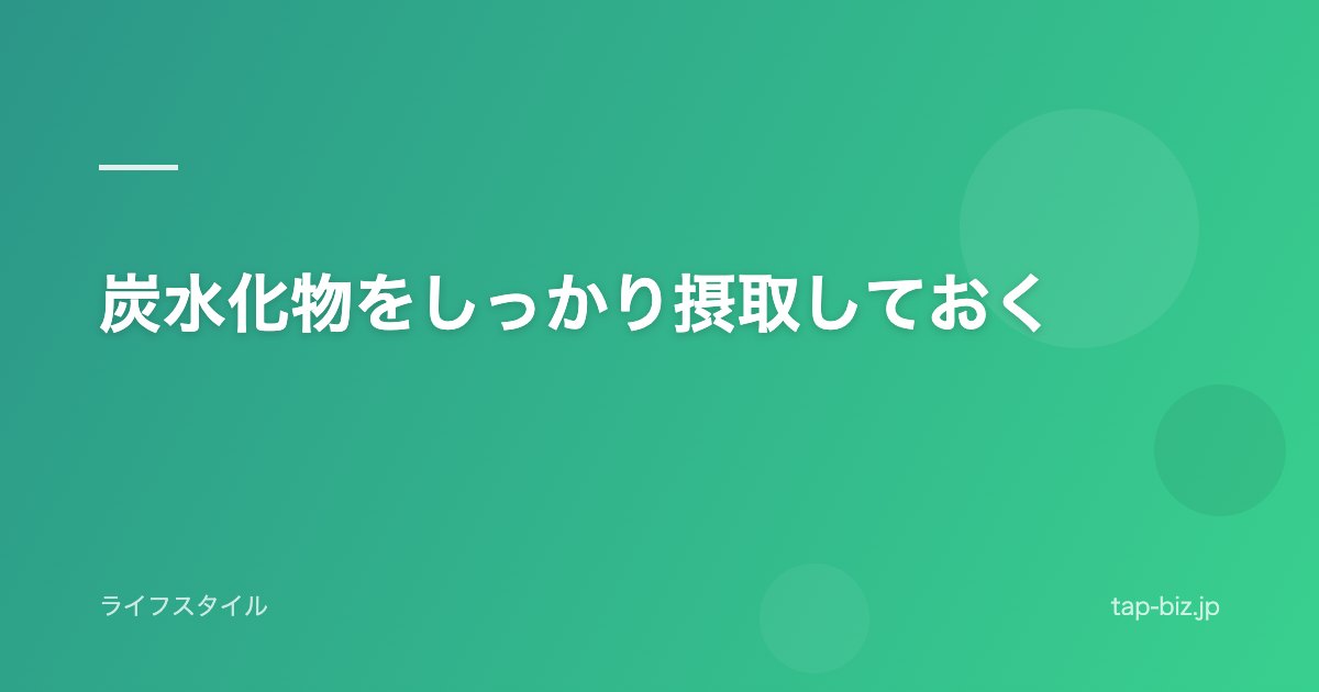 炭水化物をしっかり摂取しておく