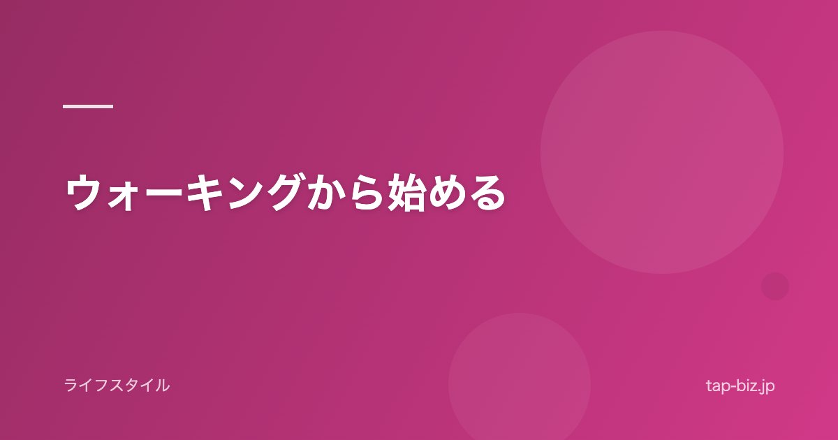 ウォーキングから始める
