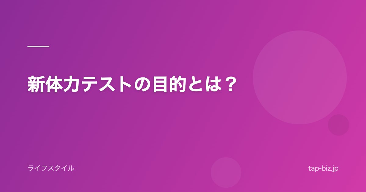 新体力テストの目的とは？