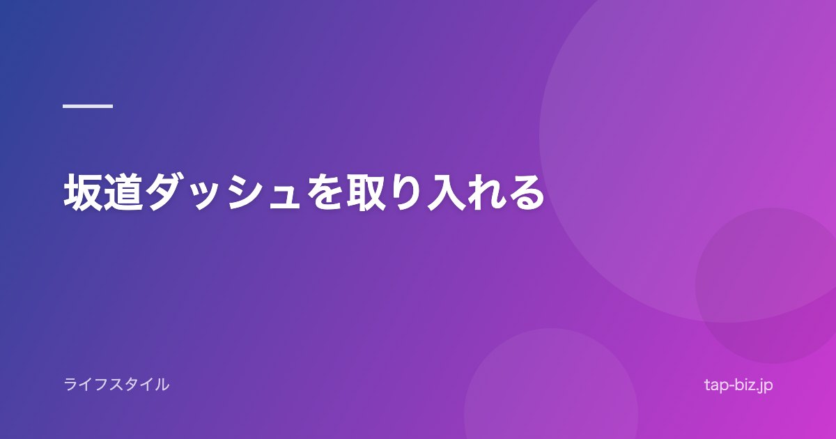 坂道ダッシュを取り入れる