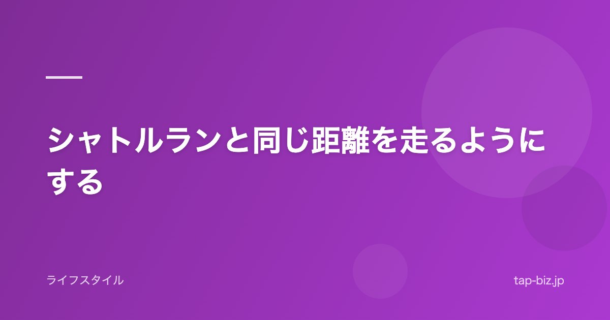 シャトルランと同じ距離を走るようにする