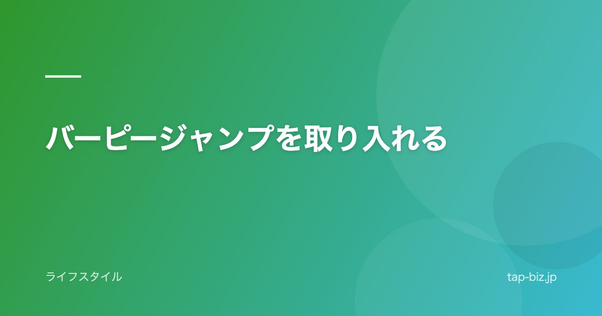 バーピージャンプを取り入れる