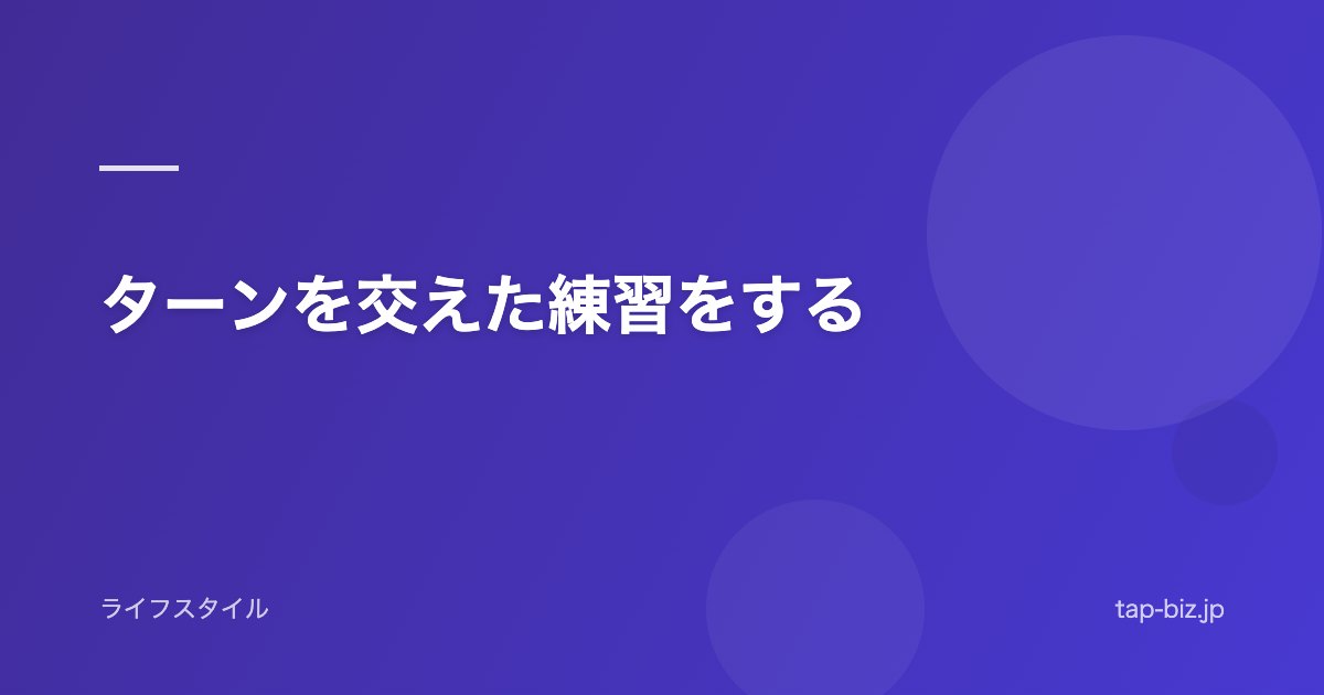 ターンを交えた練習をする