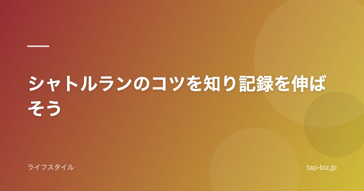 シャトルランのコツを知り記録を伸ばそう