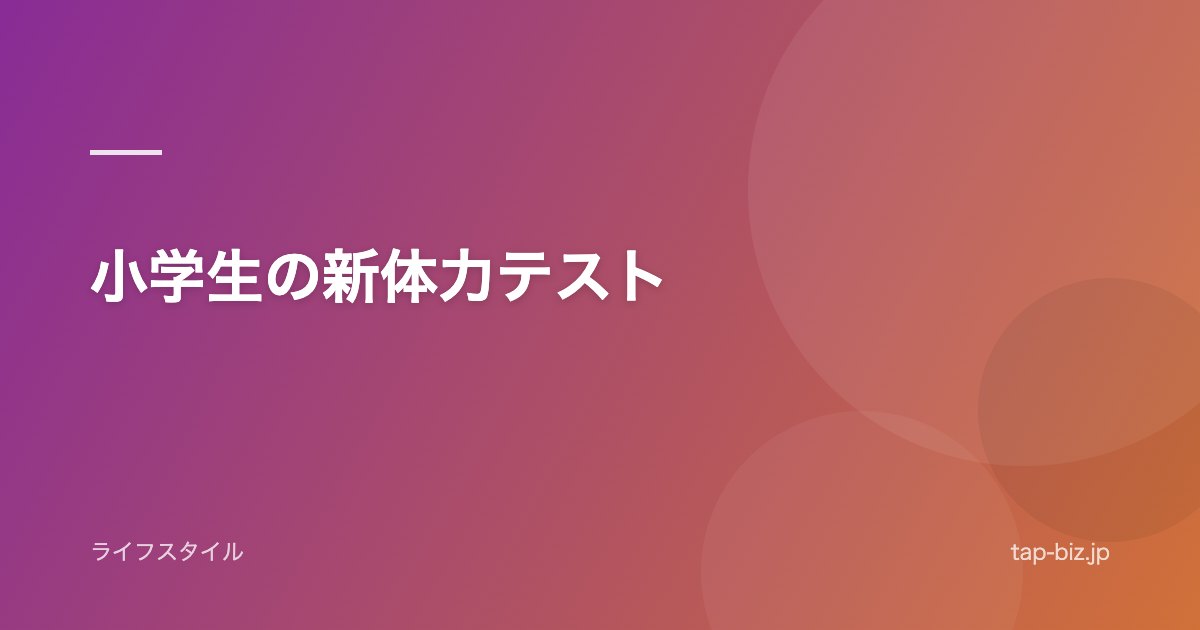 小学生の新体力テスト