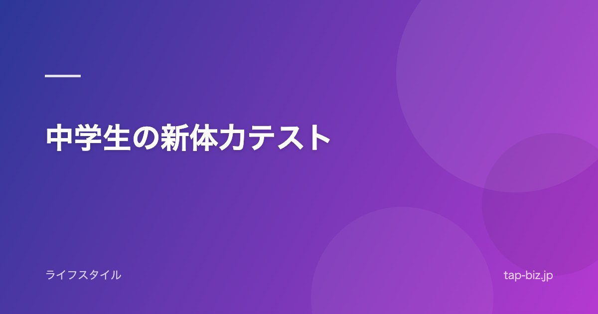 中学生の新体力テスト