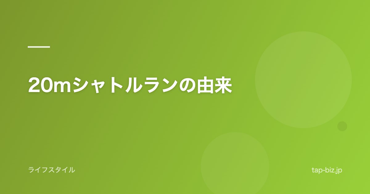 20mシャトルランの由来