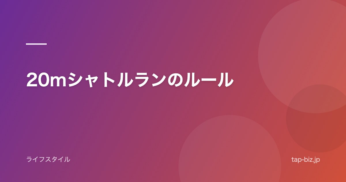 20mシャトルランのルール