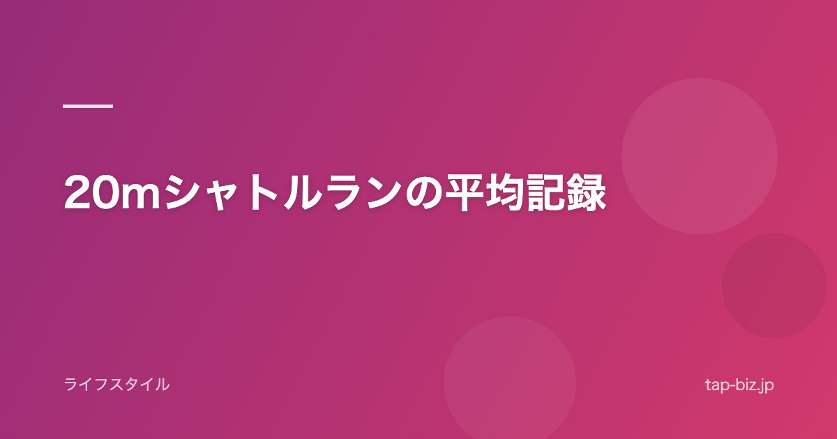20mシャトルランの平均記録