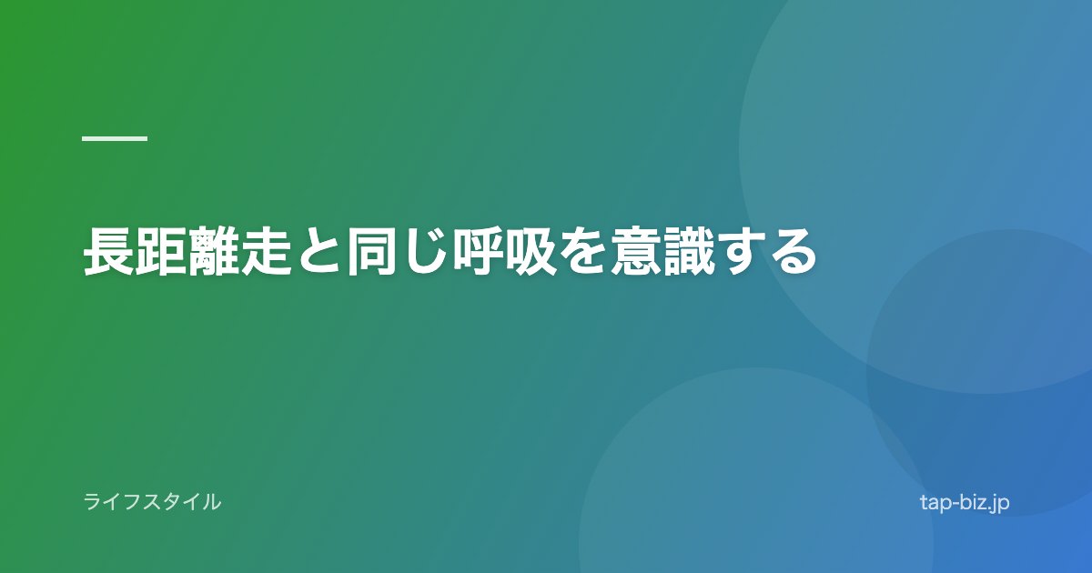 長距離走と同じ呼吸を意識する