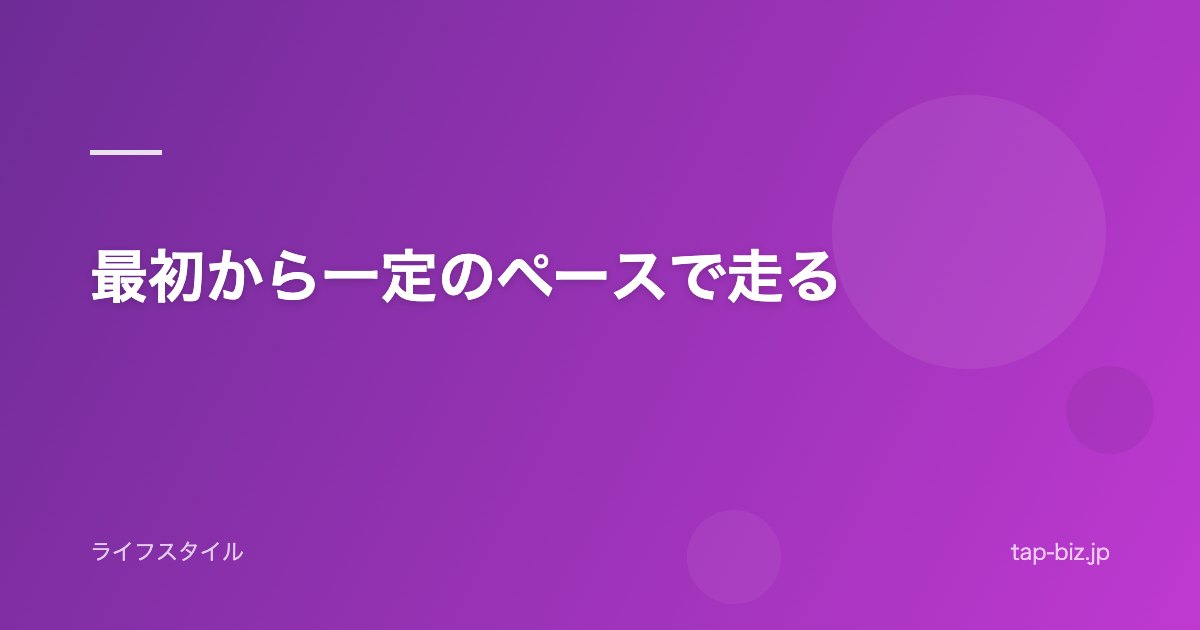 最初から一定のペースで走る