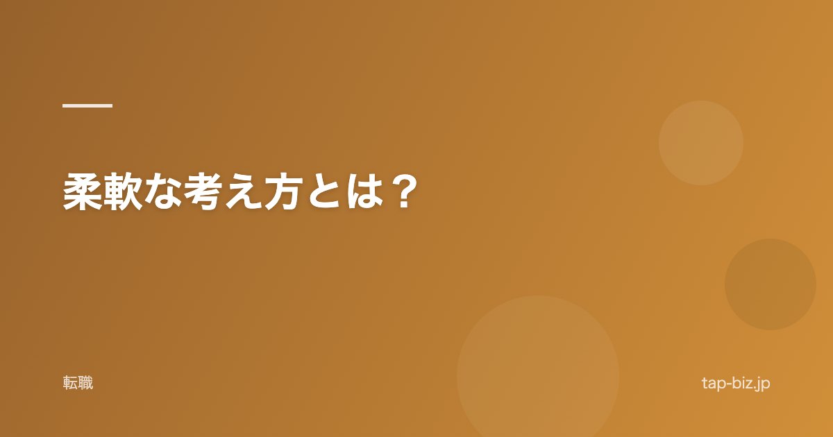 柔軟な考え方とは？