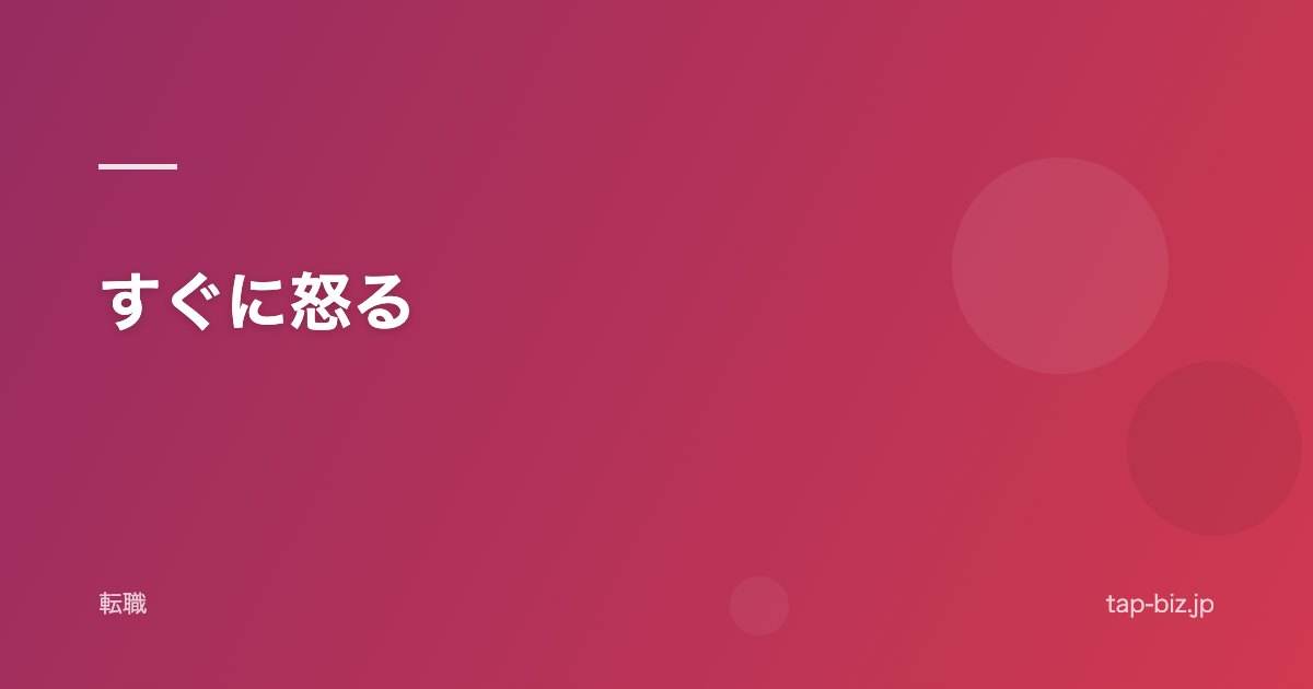 すぐに怒る