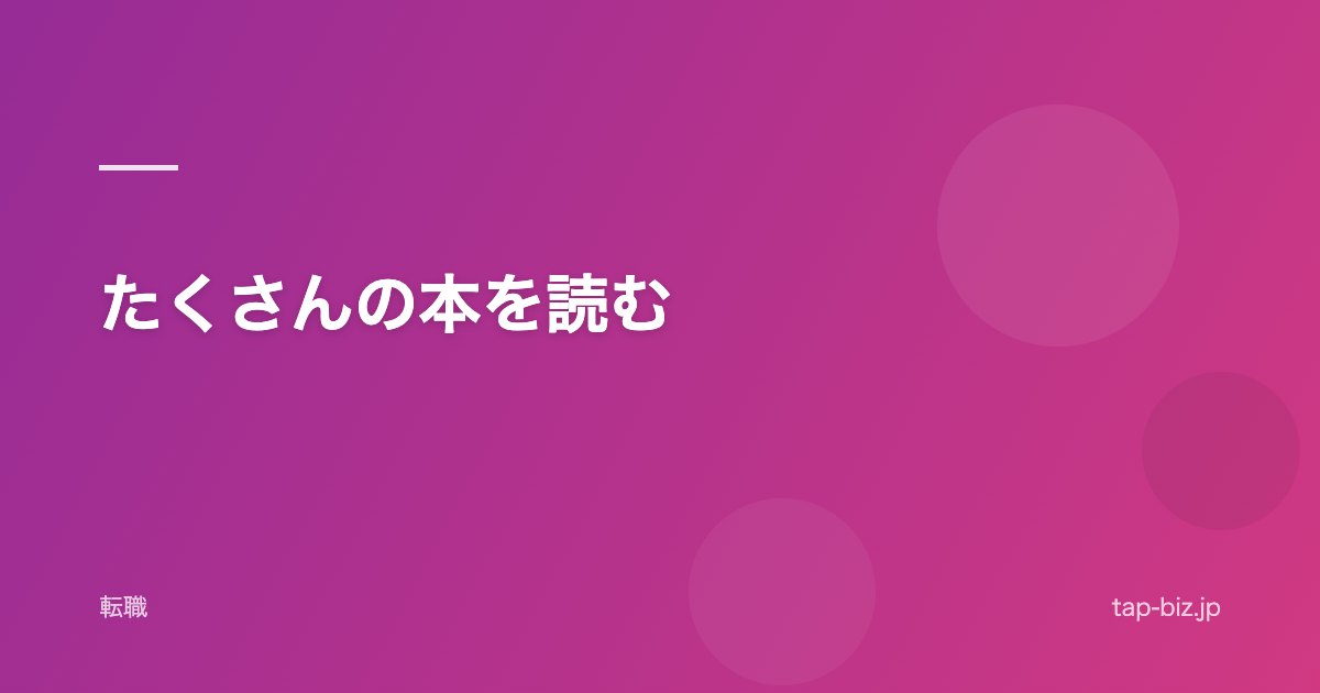 たくさんの本を読む
