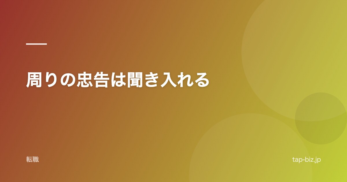 周りの忠告は聞き入れる