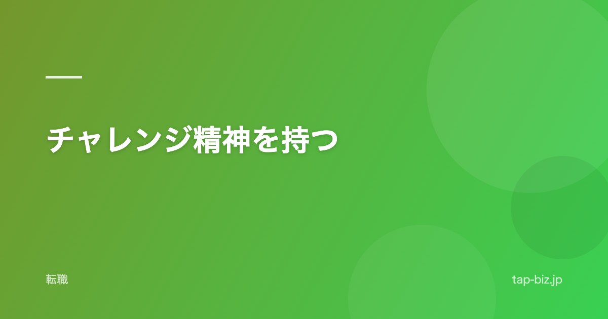 チャレンジ精神を持つ