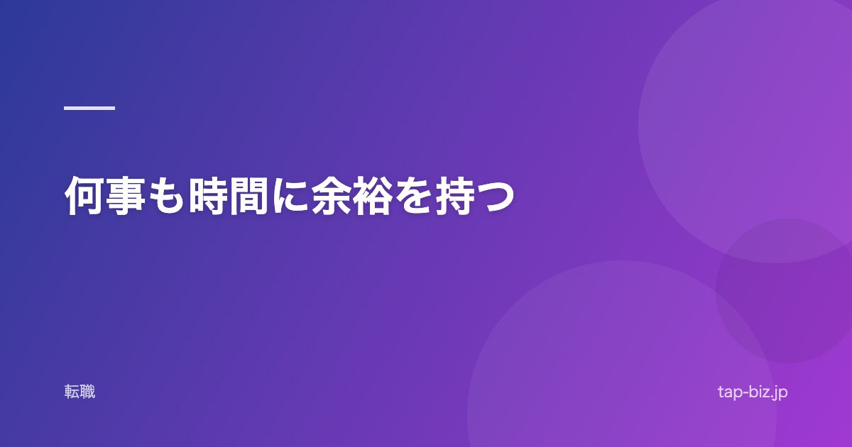 何事も時間に余裕を持つ