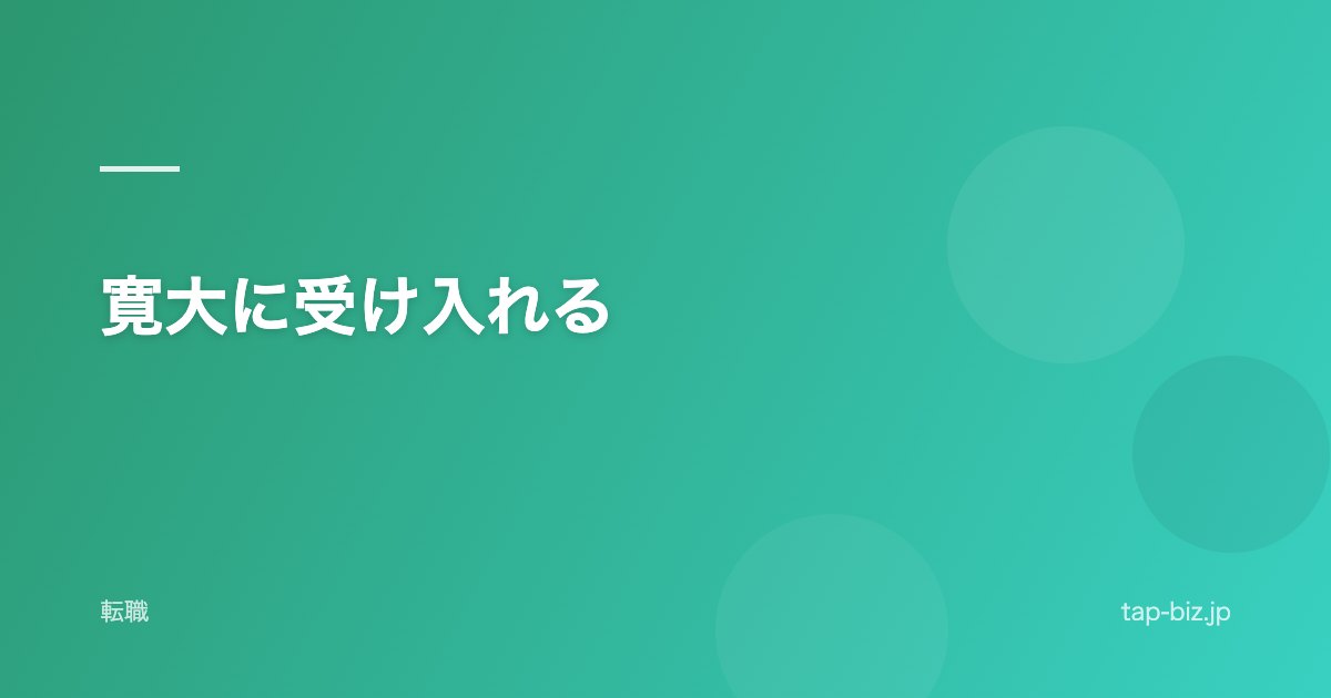 寛大に受け入れる